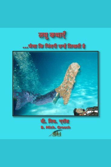 लघु कथाएँ - जैसा कि जिंदगी उन्हें लिखती है - cover