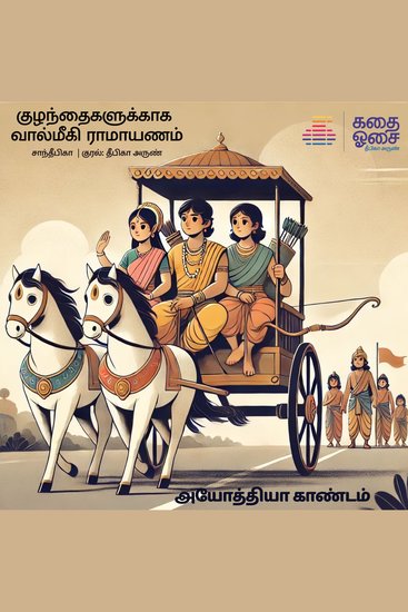 Valmiki Ramayanam Part 2 - Ayodhya Kandam - cover