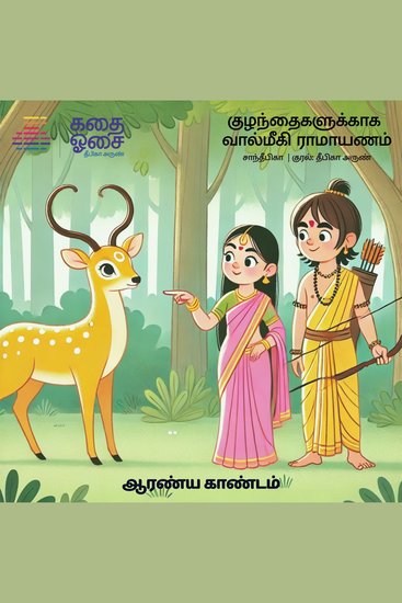 Valmiki Ramayanam Part 3 - Aaranya Kandam - cover