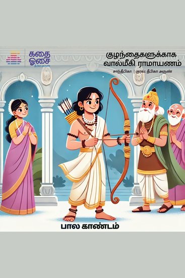 Valmiki Ramayanam Part 1 - Bala Kandam - cover
