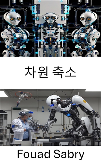 차원 축소 - 지능형 시스템을 위한 데이터 처리의 발전 - cover