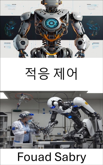 적응 제어 - 로봇공학의 동적 시스템을 위한 혁신적 기술 - cover