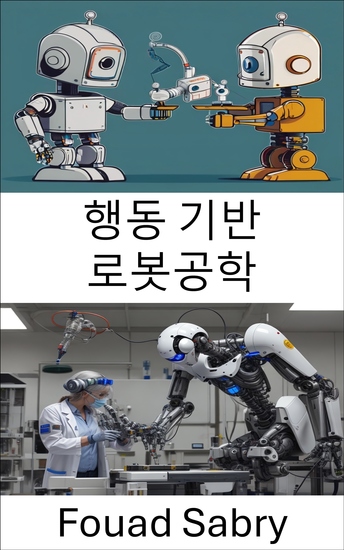 행동 기반 로봇공학 - 적응 학습 및 상호 작용을 위한 지능형 시스템 설계 - cover