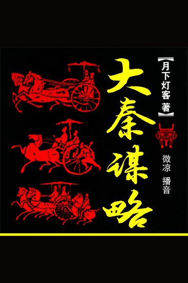 大秦谋略 - cover