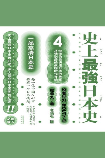 史上最强日本史4 - cover