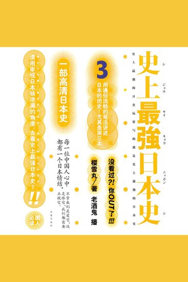 史上最强日本史3 - cover