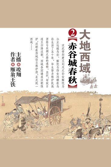 大地西域2：赤谷城春秋 - cover