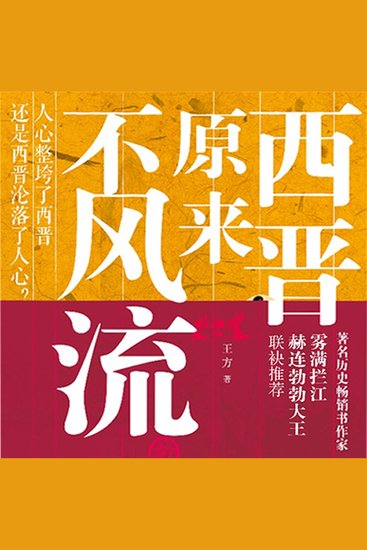 西晋原来不风流 - cover