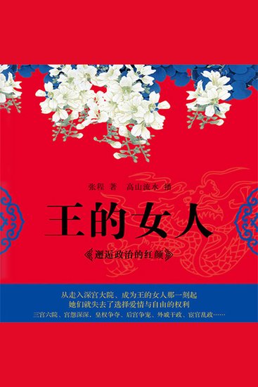 王的女人：邂逅政治的红颜 - cover