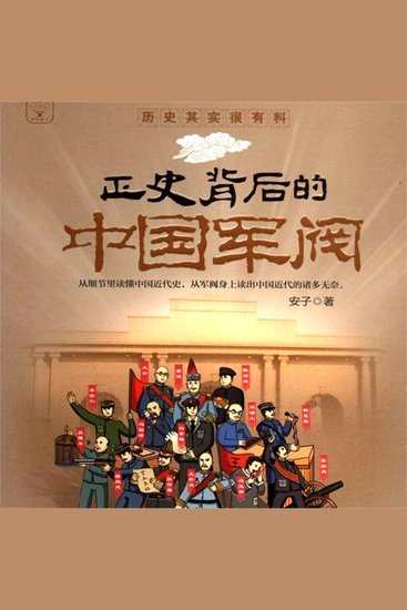 正史背后的中国军阀 - cover