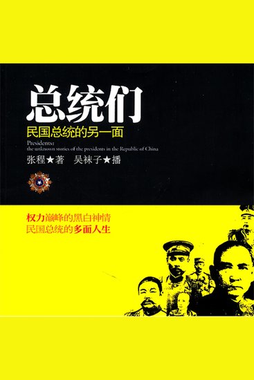 总统们：民国总统的另一面 - cover