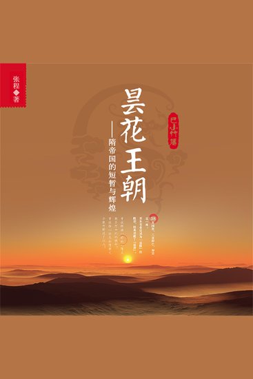 昙花王朝：隋帝国的短暂与辉煌 - cover