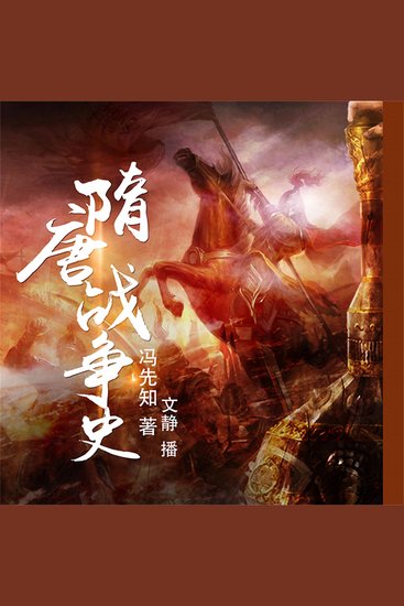 隋唐战争史 - cover