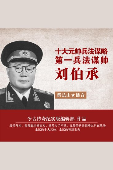 十大元帅兵法谋略——第一兵法谋帅刘伯承 - cover