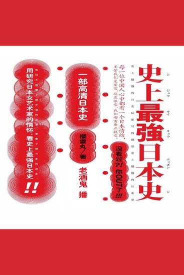 史上最强日本史1 - cover
