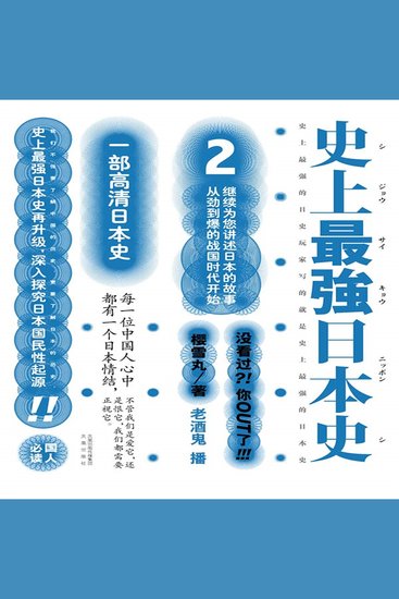 史上最强日本史2 - cover