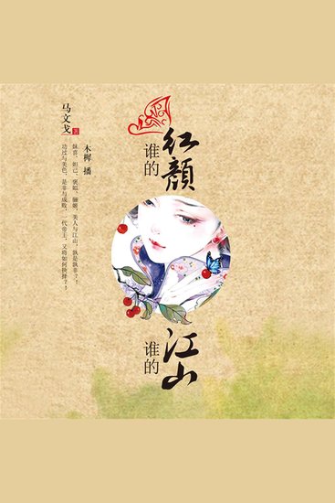 谁的红颜，谁的江山 - cover