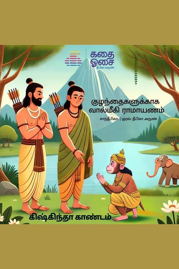 Valmiki Ramayanam Part 4 - Kishkintha Kandam - cover
