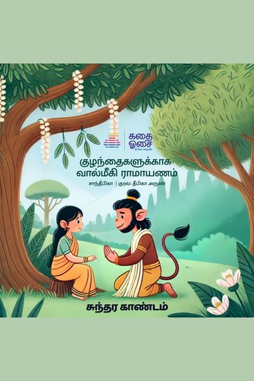 Valmiki Ramayanam Part 5 - Sundara Kandam - cover