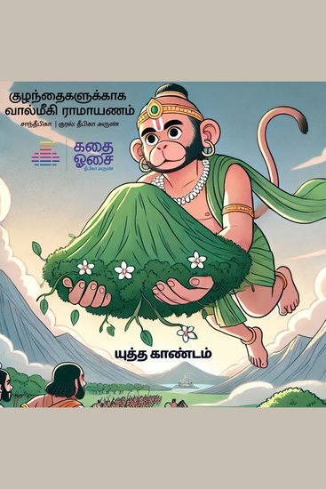 Valmiki Ramayanam Part 6 - Yuddha Kandam - cover