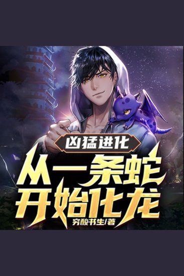 凶猛进化：从一条蛇开始化龙1|热血爽文 - 林阳重生为蛇，吞噬进化，终成无上神龙！ - cover