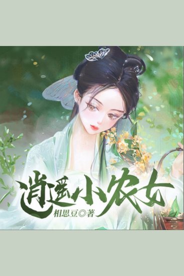 逍遥小农女1|轻松种田 - 现代女穿越成农女，斗渣女救万民，终获天神太子爱！ - cover