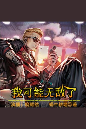 我可能无敌了 - 地球危机，灵气觉醒，少年开挂修仙，终成无敌传说！ - cover