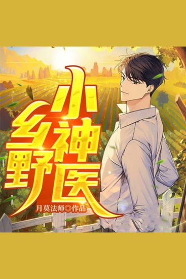 乡野小神医2|都市生活|异术超能 - 小农民获医圣传承，虐恶霸致富，抱得美人归！ - cover