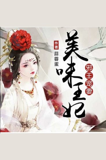 邪王宠妻：美味王妃|逆袭|搞笑爽文 - 穿越女逆袭成王妃，邪王独宠，厨艺闯天下！ - cover