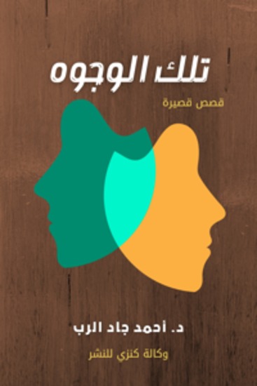 تلك الوجوه - cover