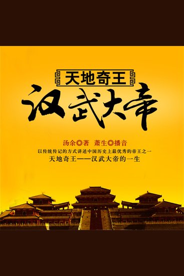 天地奇王:汉武大帝 - cover