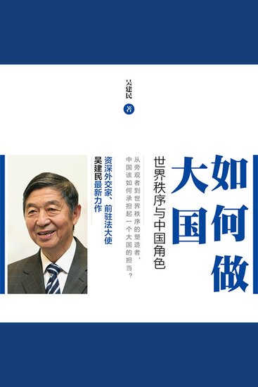 如何做大国：世界秩序与中国角色 - cover