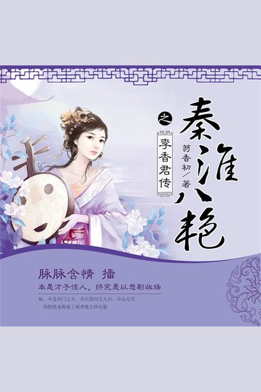 秦淮八艳之李香君传 - cover