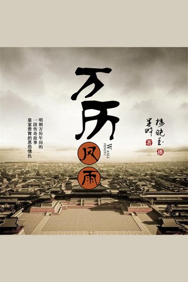万历风雨 - cover