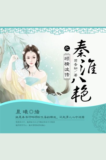 秦淮八艳之顾横波传 - cover