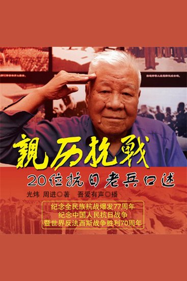 亲历抗战：20位抗日老兵口述 - cover