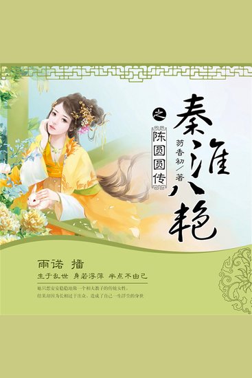 秦淮八艳之陈圆圆传 - cover