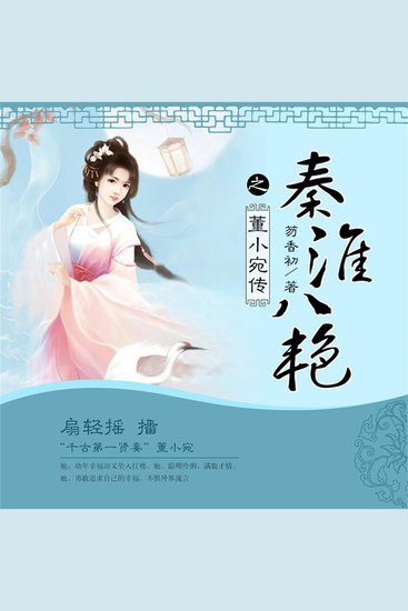 秦淮八艳之董小宛传 - cover