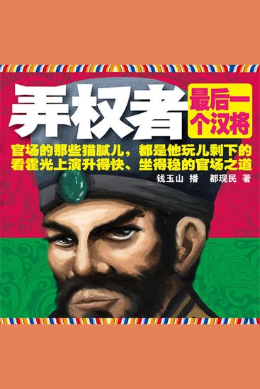 弄权者：最后一个汉将 - cover