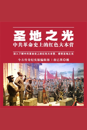 圣地之光——中共革命史上的红色大本营 - cover