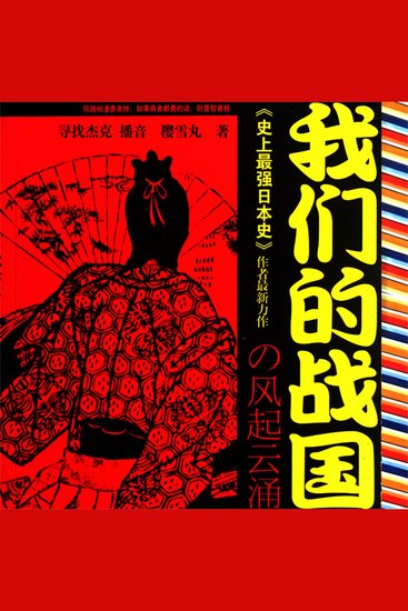 我们的战国 - cover