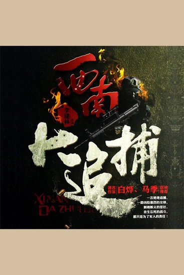 西南大追捕 - cover