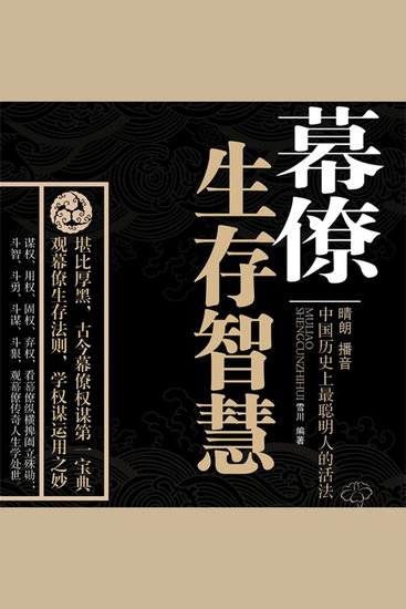 幕僚的生存智慧 - cover