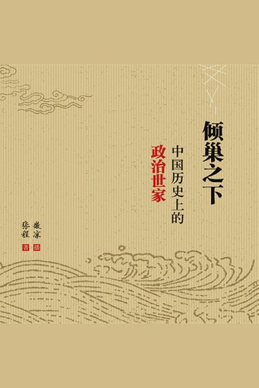倾巢之下：中国历史上的政治世家 - cover