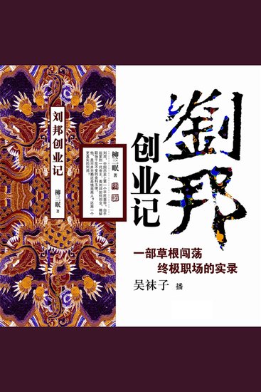 刘邦创业记 - cover