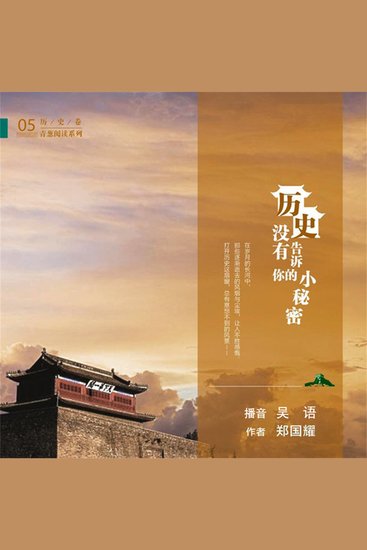 历史没有告诉你的小秘密 - cover