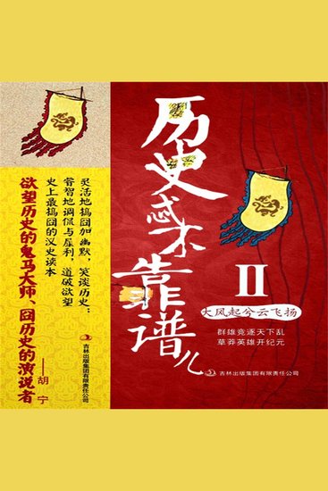历史忒不靠谱儿2：大风起兮云飞扬 - cover