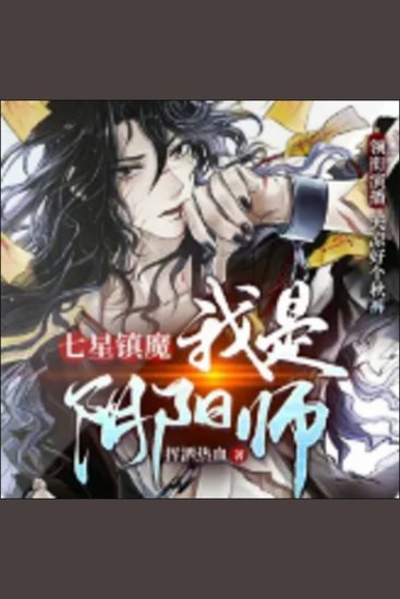 七星镇魔：我是阴阳师 - 阴阳师传人揭秘古墓古董，镇魔之战一触即发！ - cover