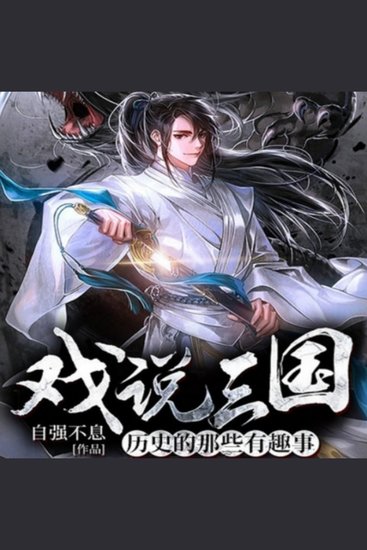 戏说三国：历史的那些有趣事2|历史权谋爽文 - 戏说三国，揭秘权谋因果，历史趣事一网打尽！ - cover