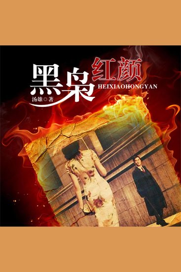 黑枭红颜 - cover